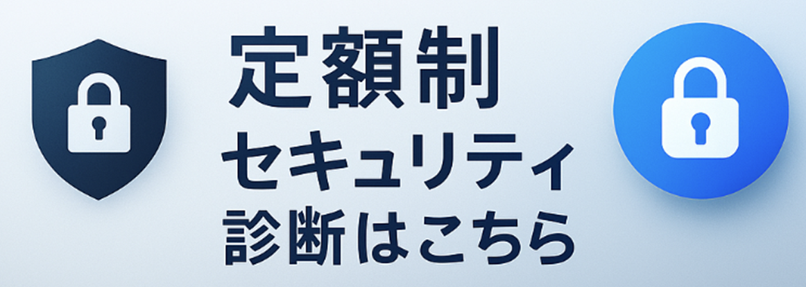 定額制セキュリティ診断はこちら